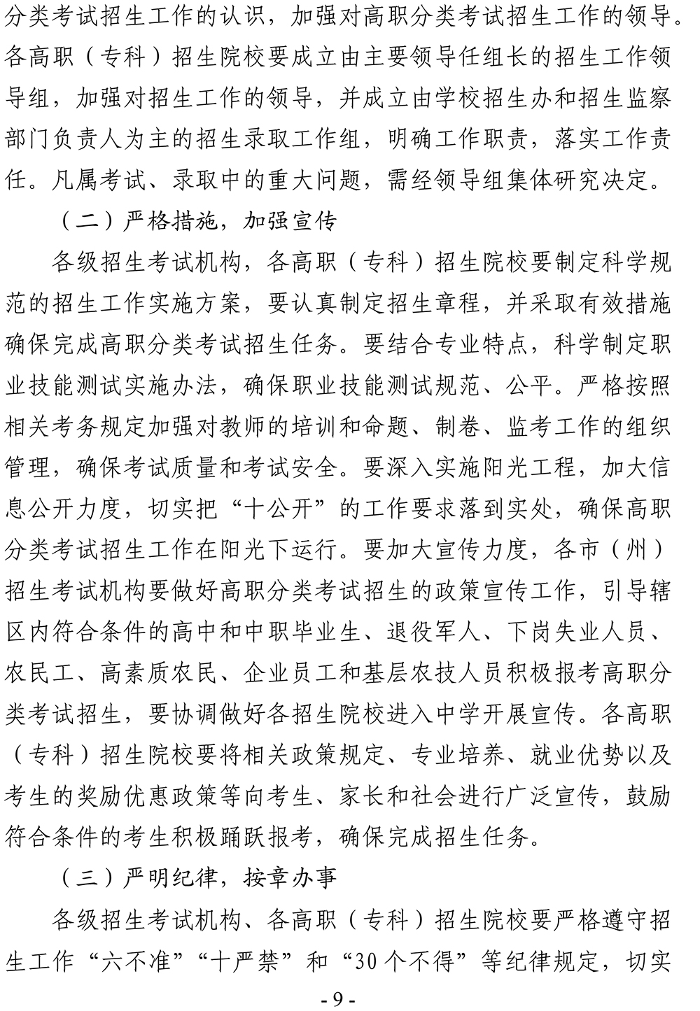 黔招委〔2023〕28号省招生委员会关于做好2024年高职（专科）院校分类考试招生工作的通知_49580(2)-9.jpg